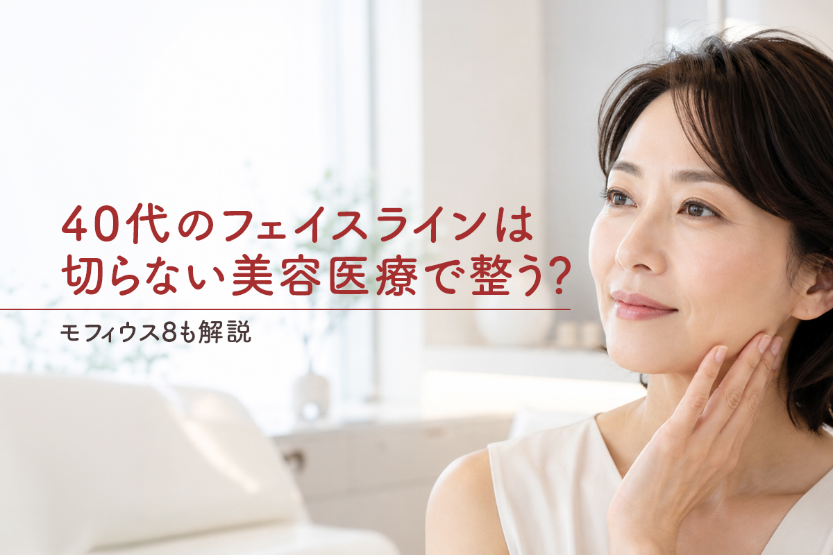 40代のフェイスラインは切らない美容医療で整う？モフィウス8も解説