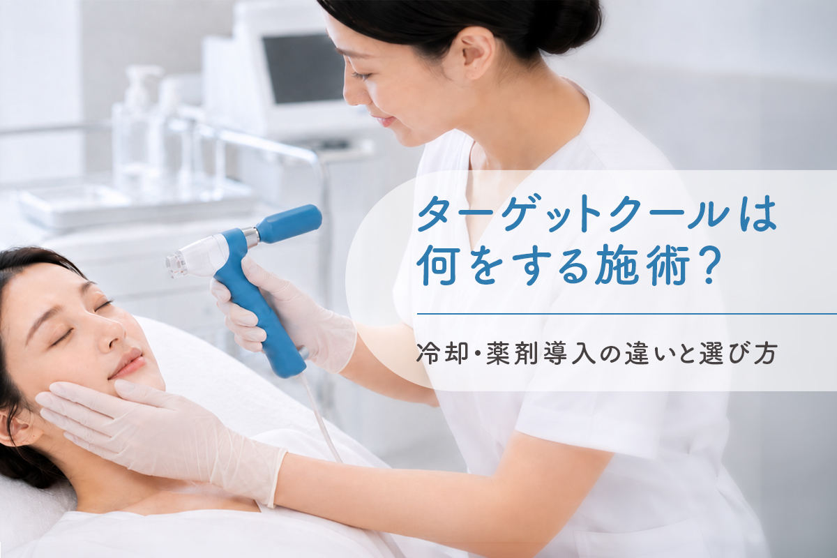 ターゲットクールは何をする施術？冷却・薬剤導入の違いと選び方