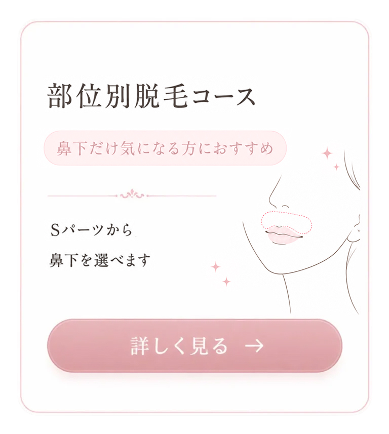 鼻下だけの脱毛を希望する方向けの部位別脱毛コースを案内するバナー