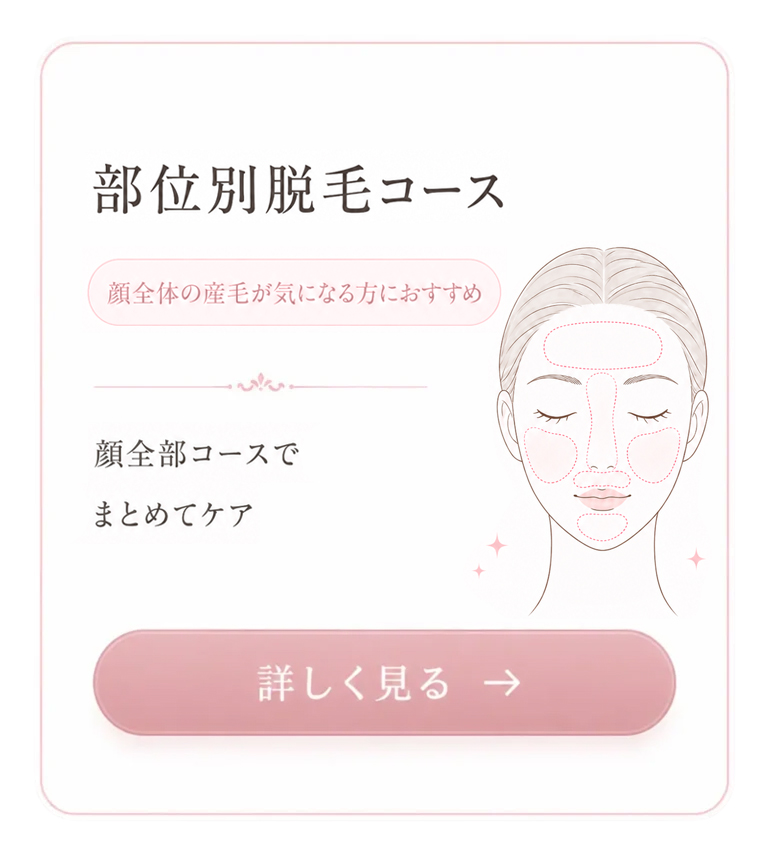 顔全体の産毛が気になる方向けの顔全部脱毛コースを案内するバナー