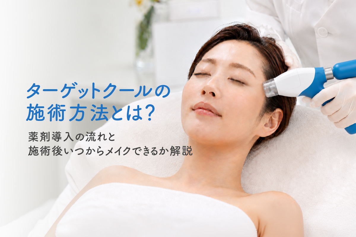 ターゲットクールの施術方法とは？薬剤導入の流れと施術後いつからメイクできるか解説