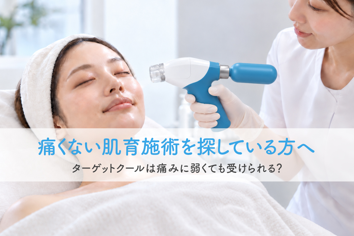 痛くない肌育施術を探している方へ｜ターゲットクールは痛みに弱くても受けられる？