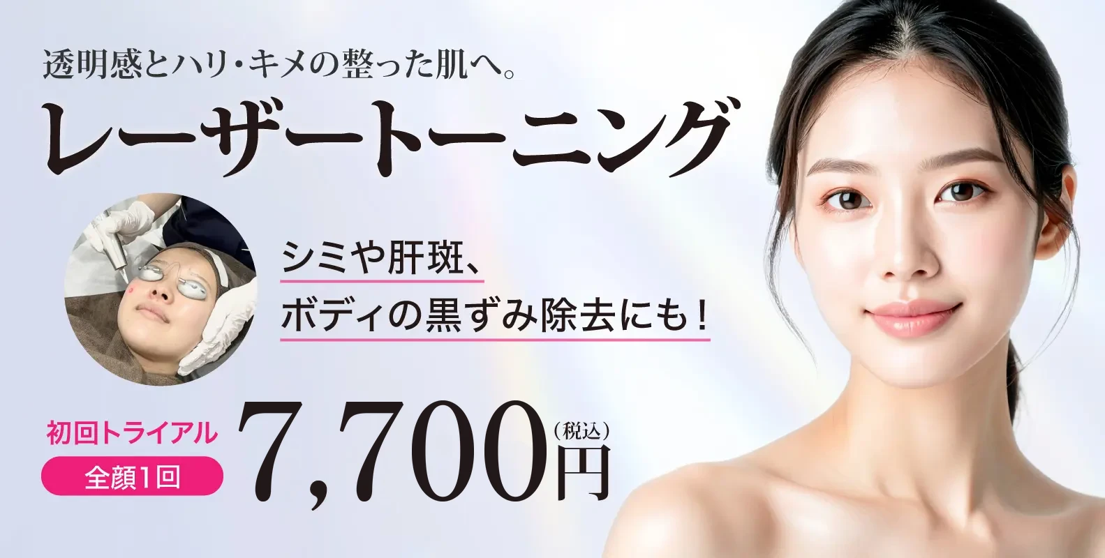 レーザートーニング