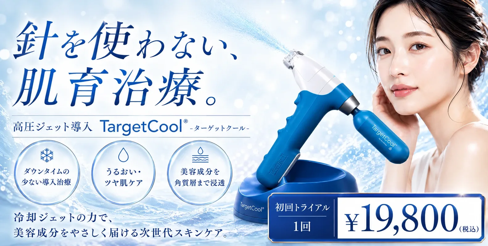 ターゲットクール
